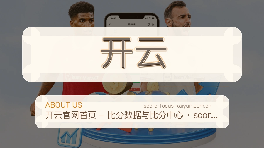 开云APP网页多端服务展示